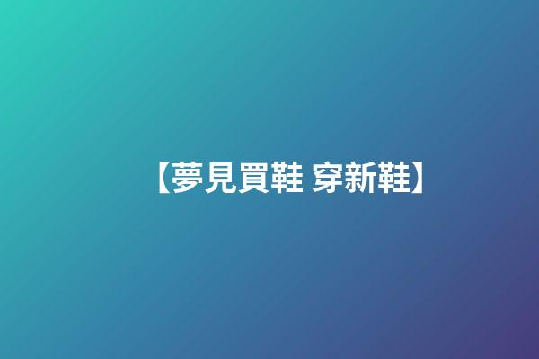 【夢見買鞋 穿新鞋】